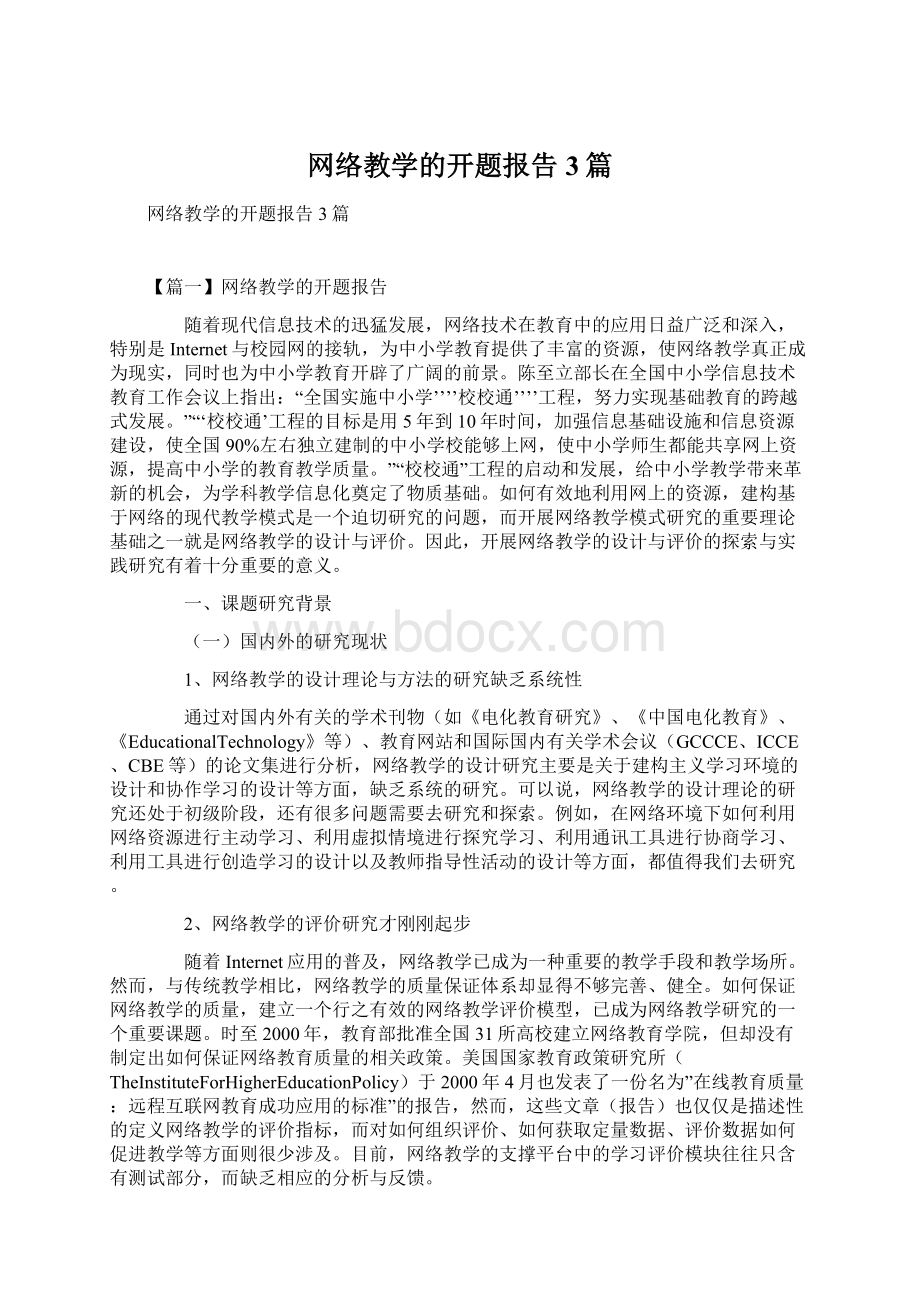 网络教学的开题报告3篇.docx