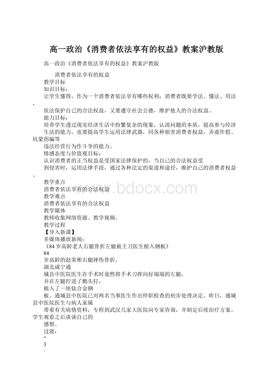 高一政治《消费者依法享有的权益》教案沪教版Word下载.docx_第1页