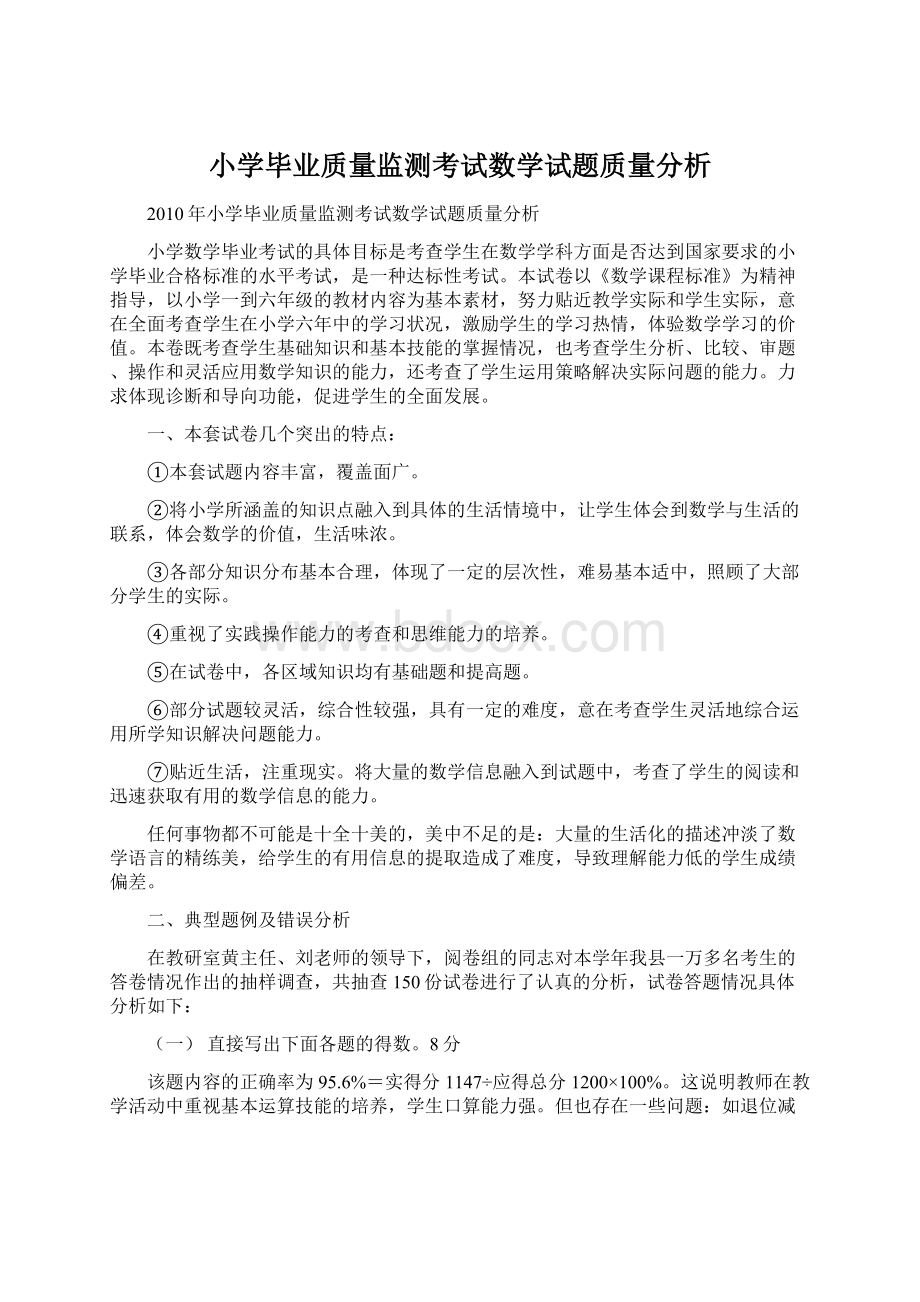 小学毕业质量监测考试数学试题质量分析.docx