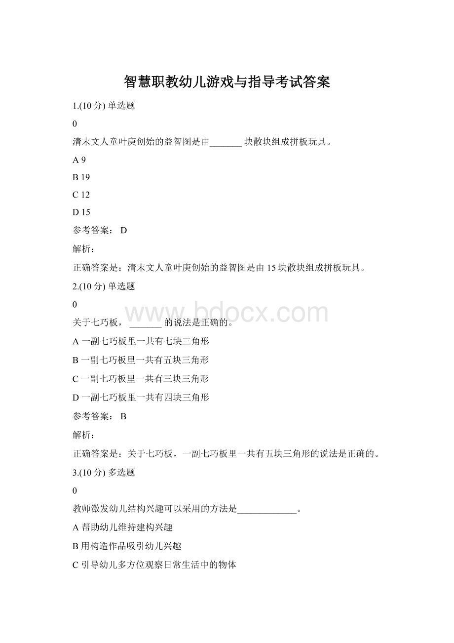 智慧职教幼儿游戏与指导考试答案Word下载.docx_第1页