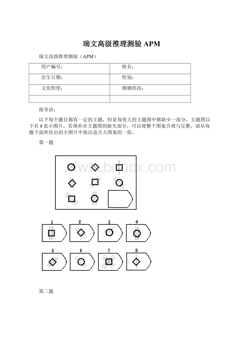 瑞文高级推理测验APM.docx_第1页