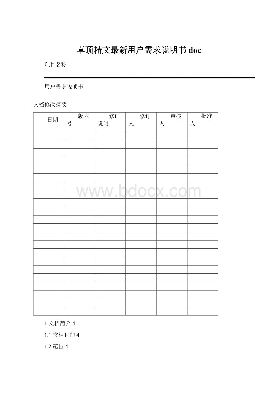 卓顶精文最新用户需求说明书doc文档格式.docx_第1页