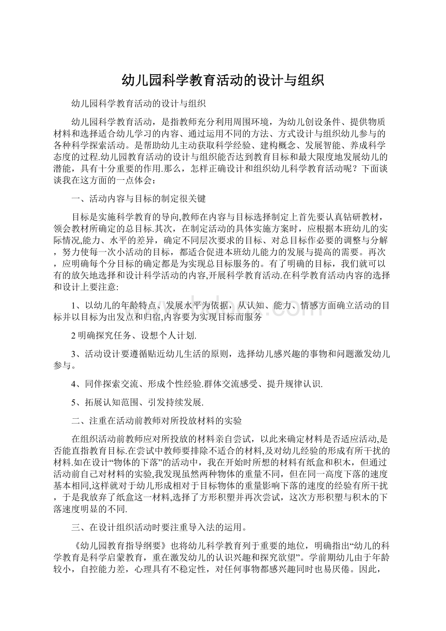 幼儿园科学教育活动的设计与组织Word文件下载.docx