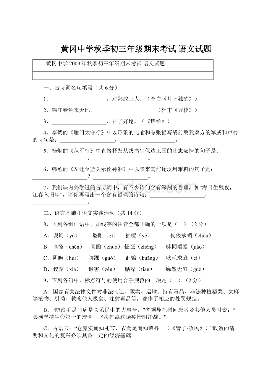 黄冈中学秋季初三年级期末考试语文试题Word格式.docx