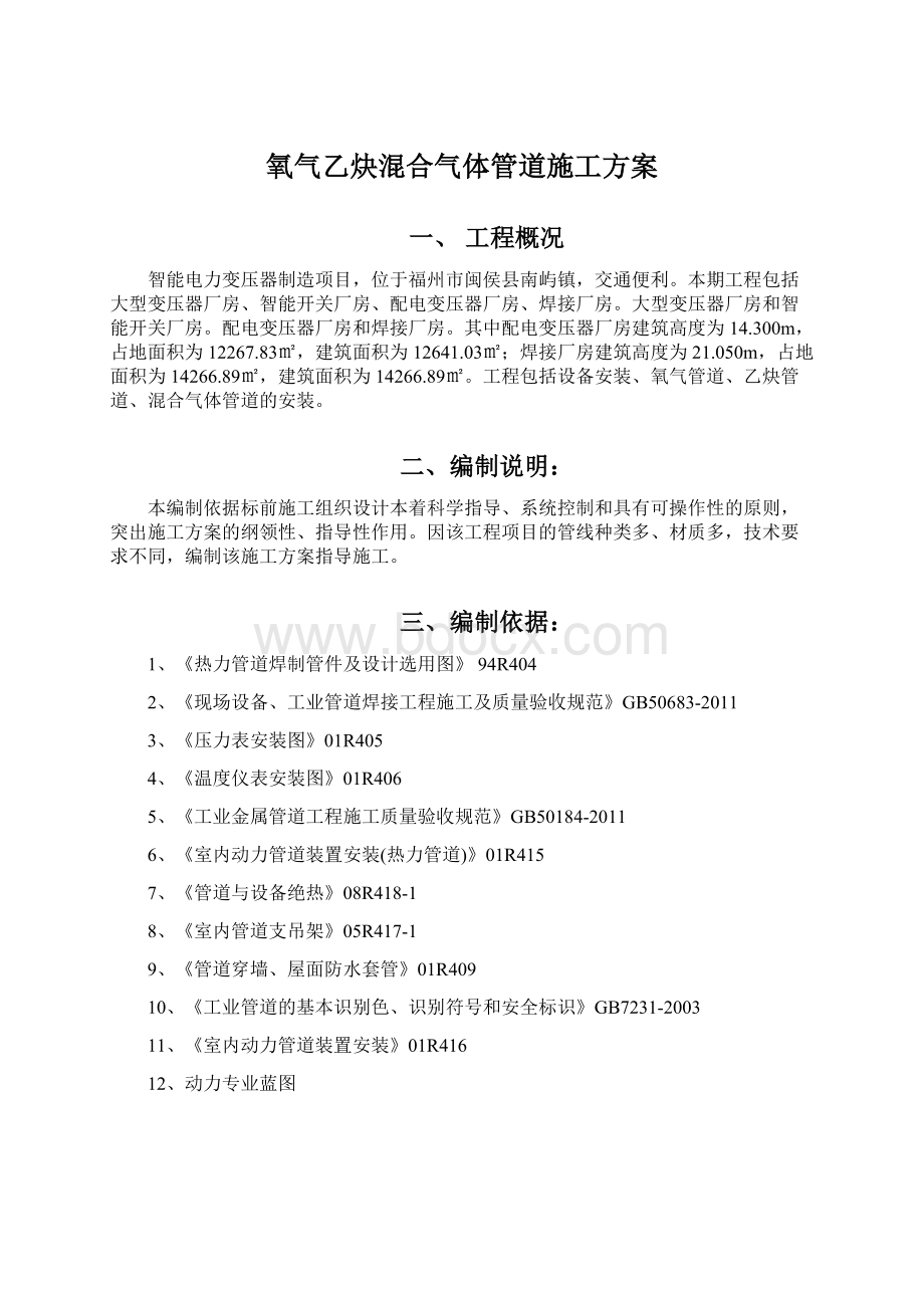 氧气乙炔混合气体管道施工方案.docx_第1页