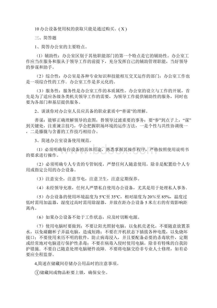 办公室管理形成性考核册参考答案.docx_第2页