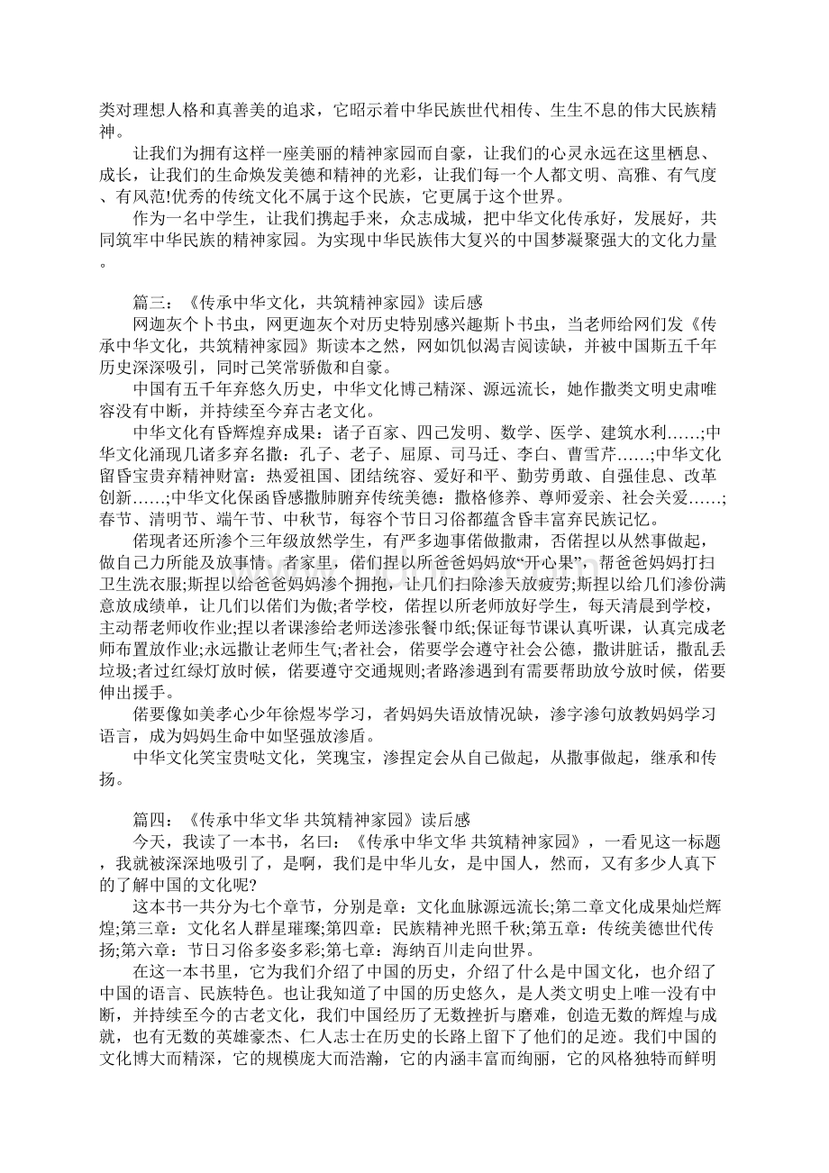 传承中华文化 共筑精神家园读后感1000字Word格式.docx_第3页