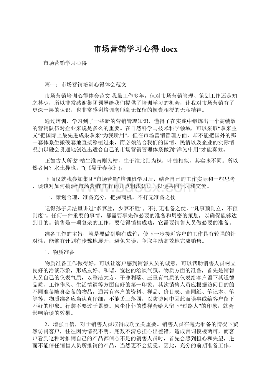 市场营销学习心得docx.docx_第1页