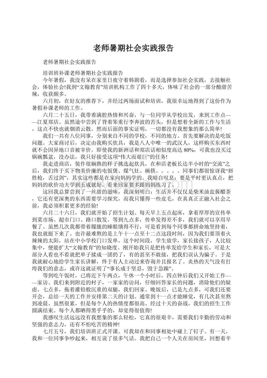 老师暑期社会实践报告.docx