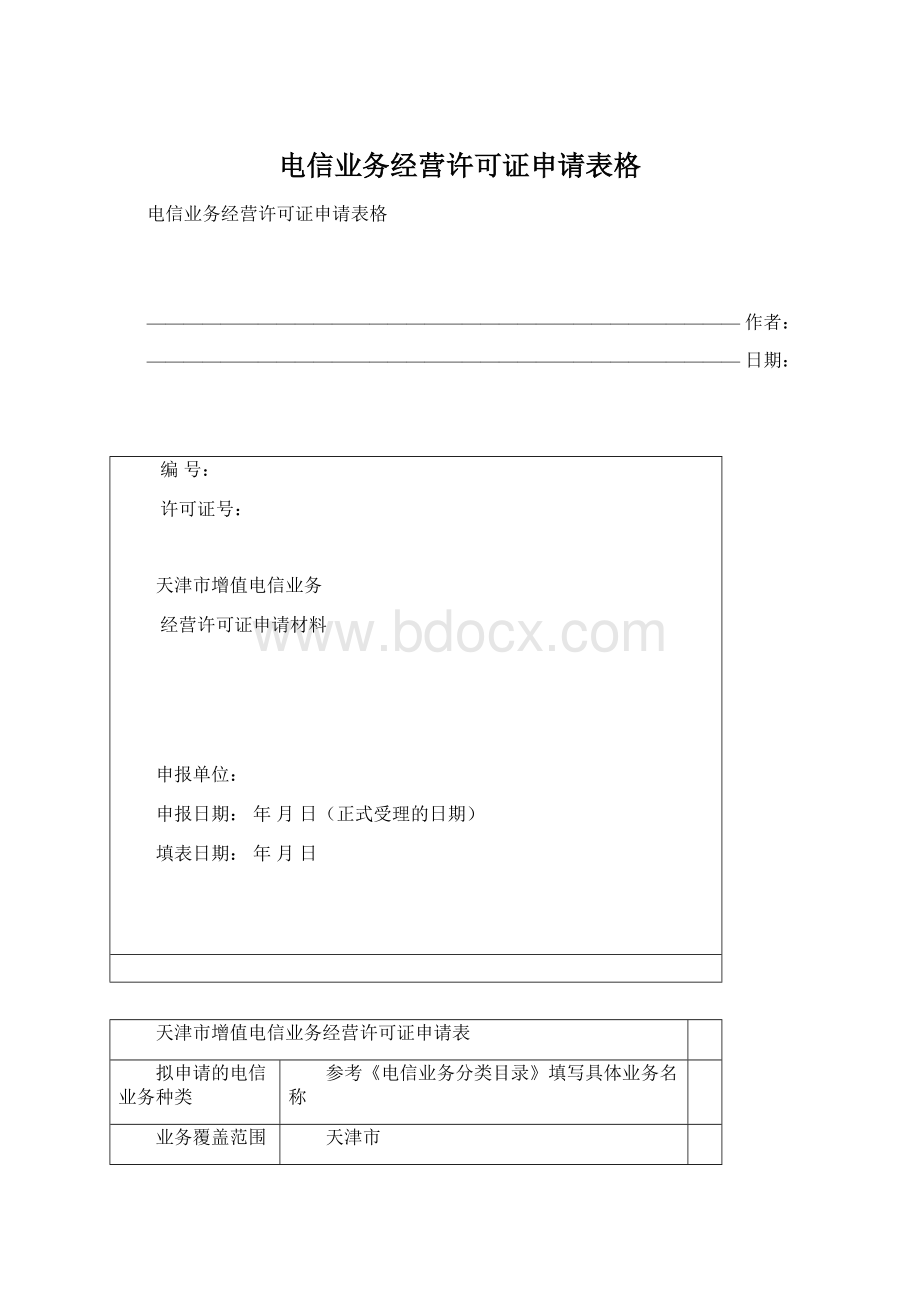 电信业务经营许可证申请表格Word下载.docx_第1页