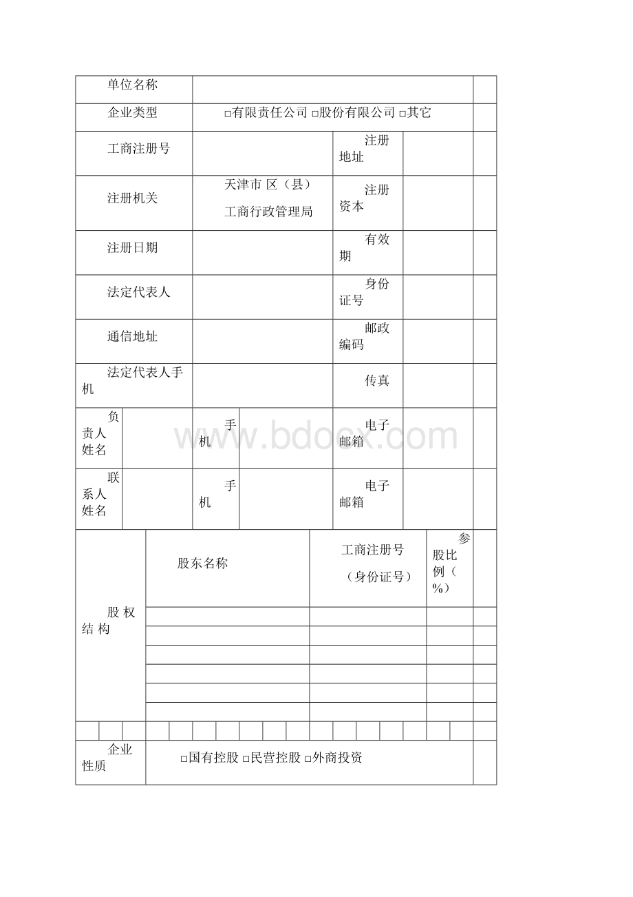 电信业务经营许可证申请表格Word下载.docx_第2页