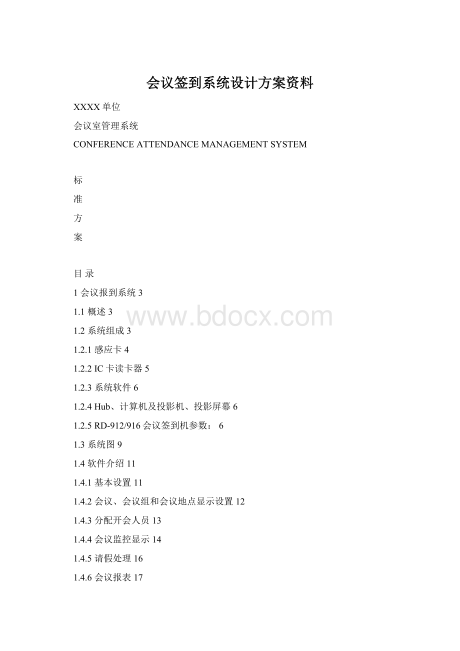 会议签到系统设计方案资料.docx