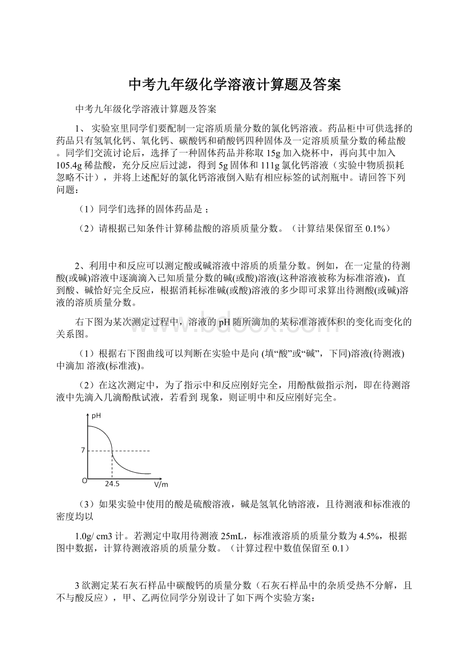 中考九年级化学溶液计算题及答案.docx_第1页