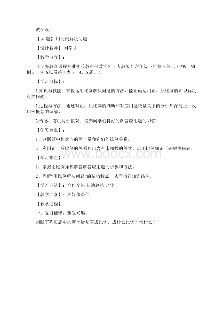 数学人教版六年级下册用比例解决问题例5例6教学设计.docx_第2页