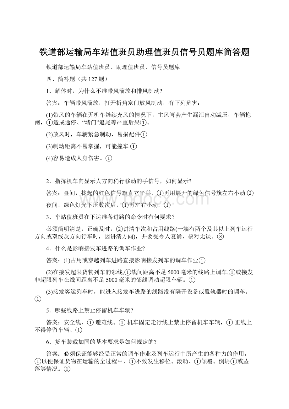 铁道部运输局车站值班员助理值班员信号员题库简答题.docx_第1页