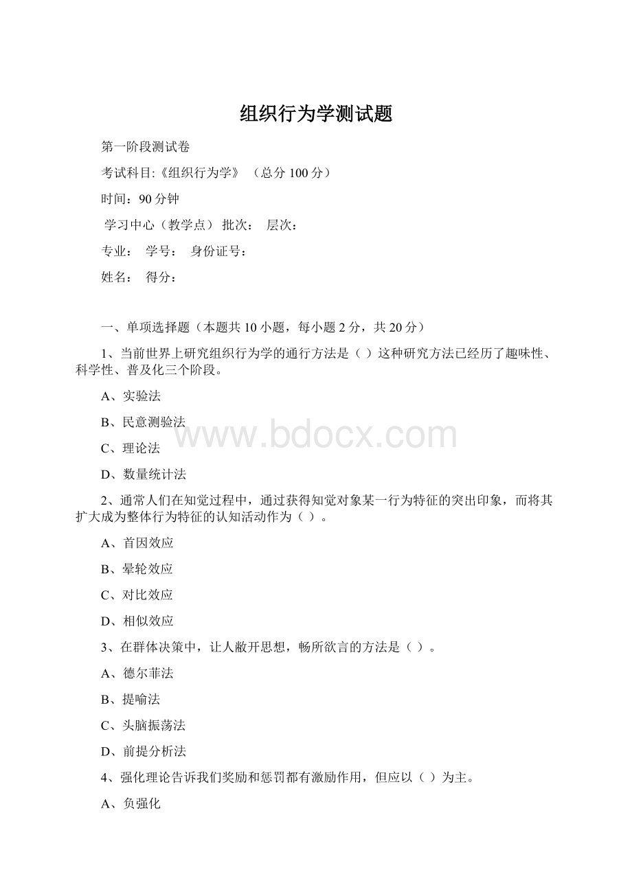 组织行为学测试题Word文档格式.docx