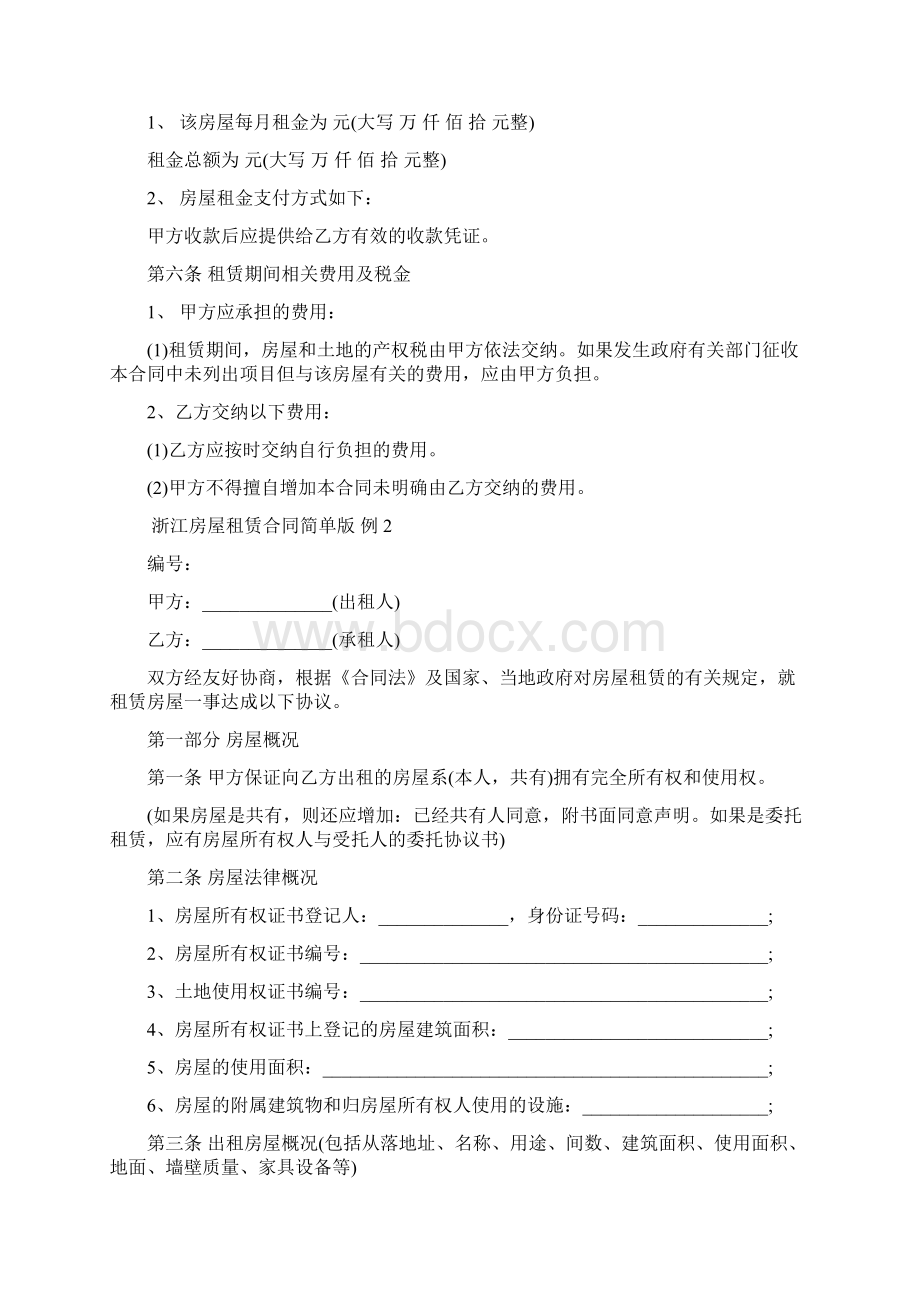 浙江房屋租赁合同简单版范文Word下载.docx_第3页