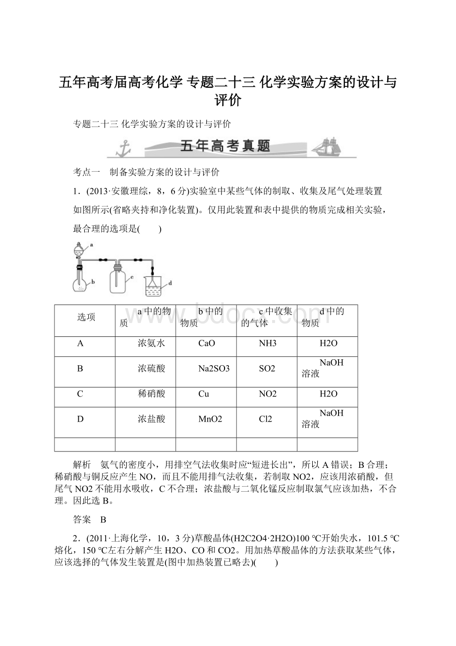 五年高考届高考化学 专题二十三 化学实验方案的设计与评价Word文件下载.docx_第1页