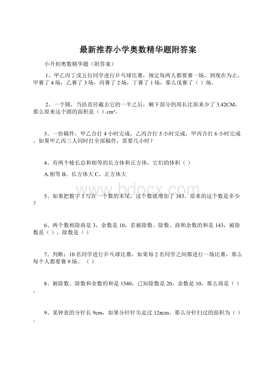 最新推荐小学奥数精华题附答案Word格式.docx_第1页