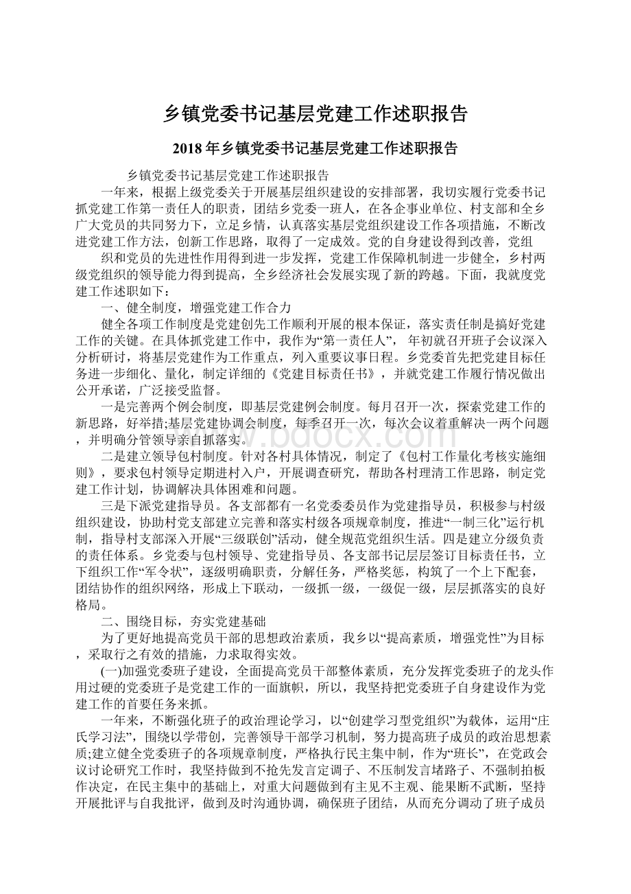 乡镇党委书记基层党建工作述职报告文档格式.docx