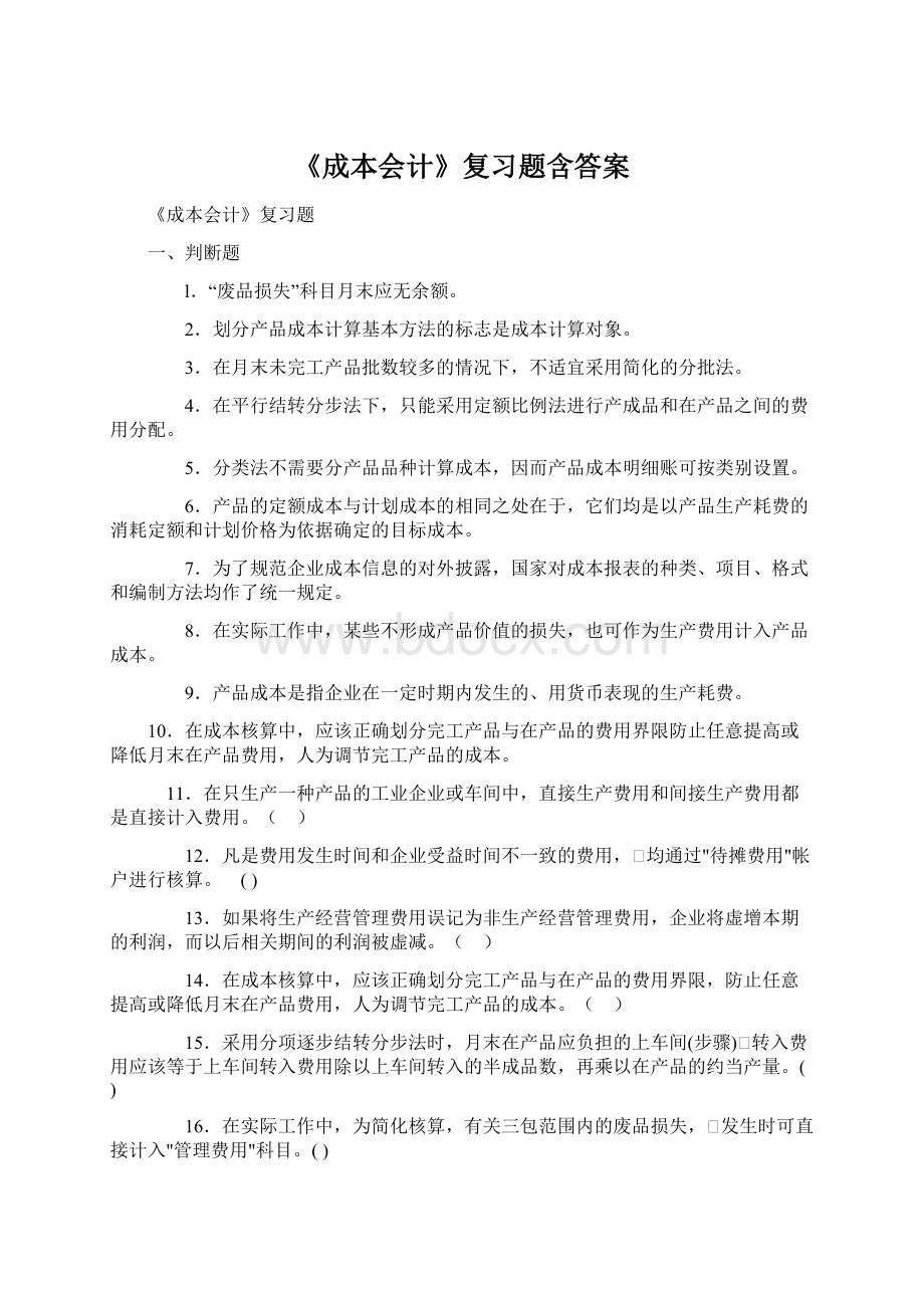 《成本会计》复习题含答案Word格式.docx