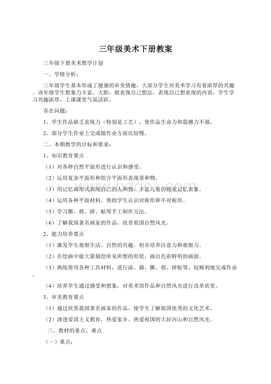 三年级美术下册教案文档格式.docx