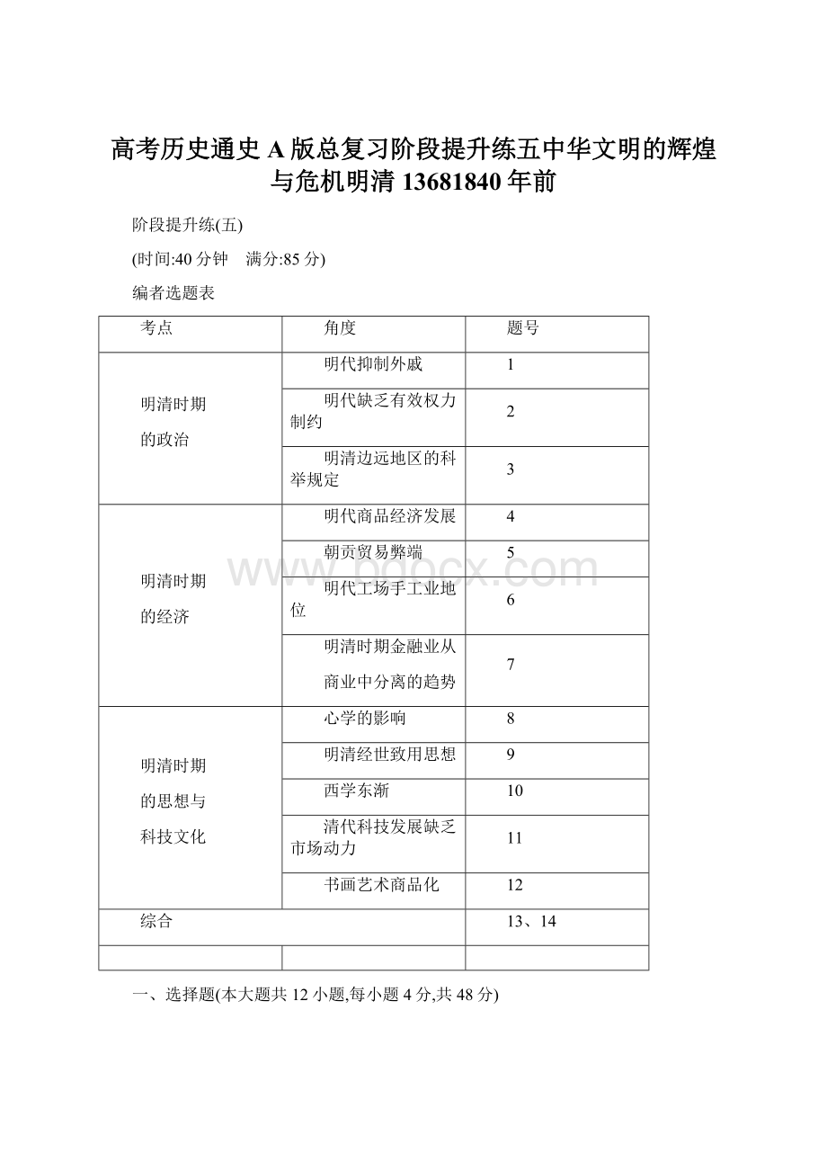 高考历史通史A版总复习阶段提升练五中华文明的辉煌与危机明清13681840年前.docx_第1页