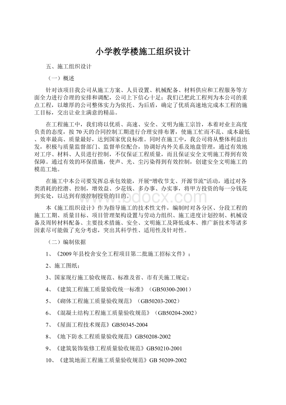 小学教学楼施工组织设计Word文档下载推荐.docx_第1页