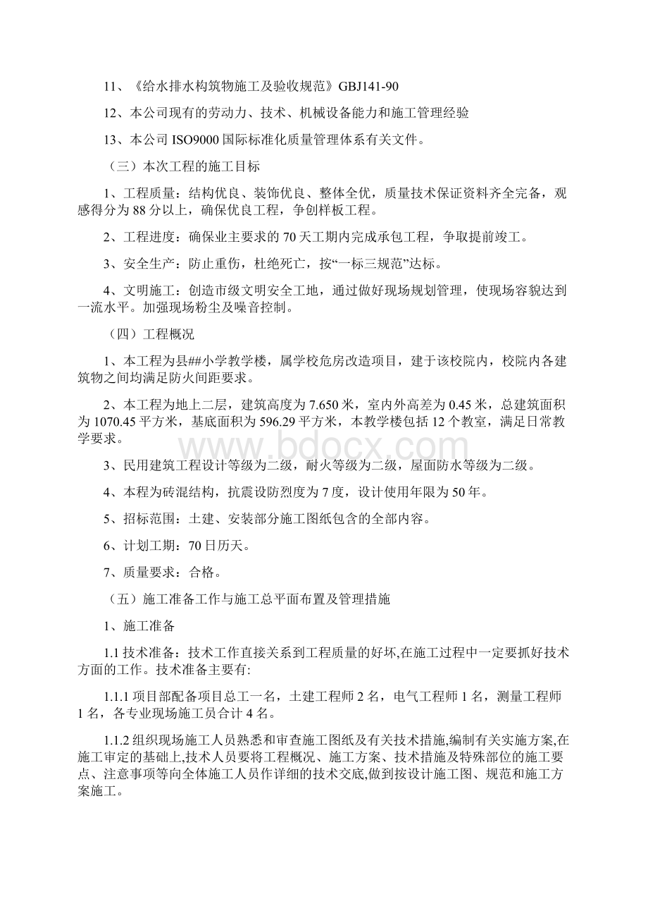 小学教学楼施工组织设计Word文档下载推荐.docx_第2页