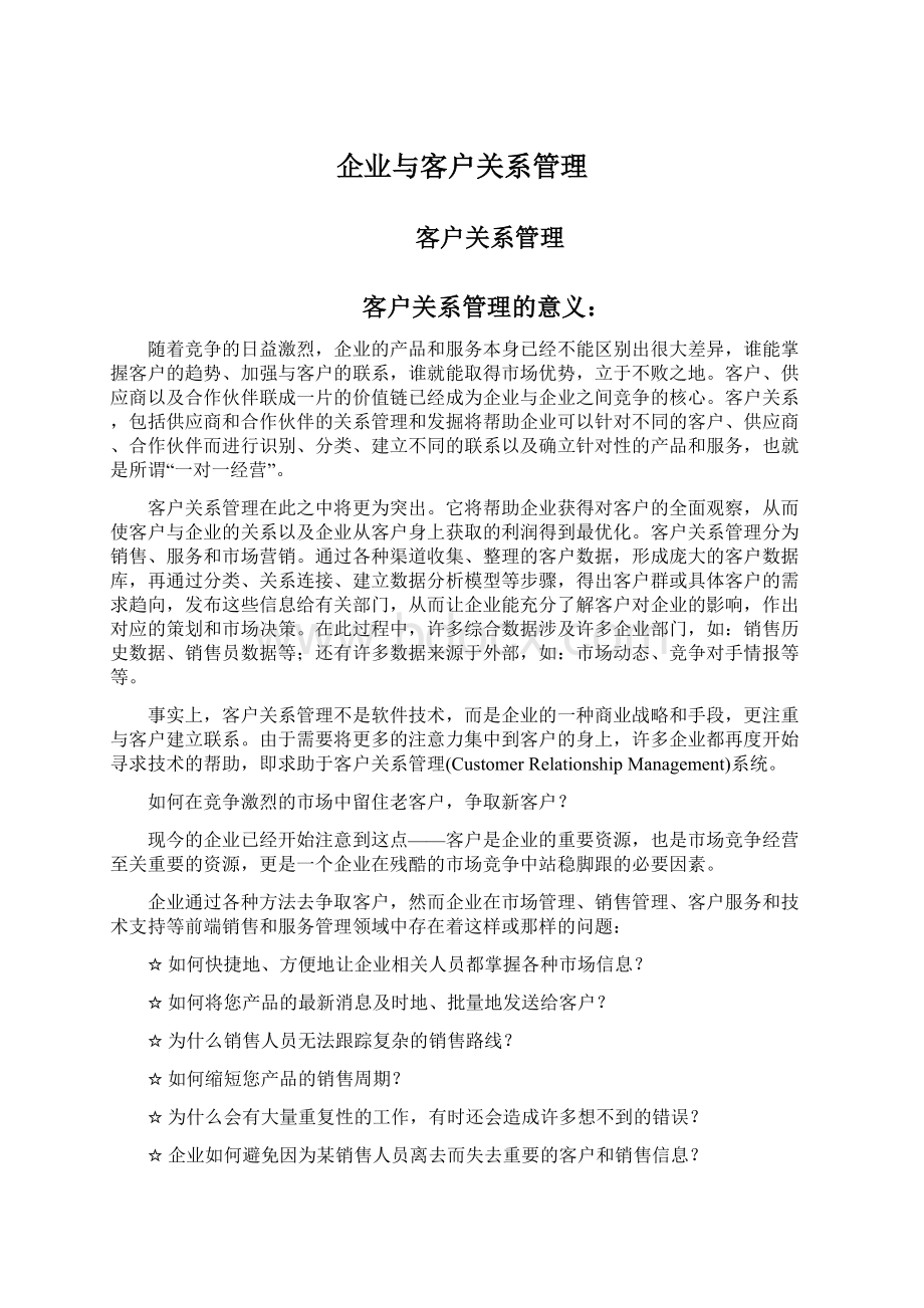 企业与客户关系管理.docx