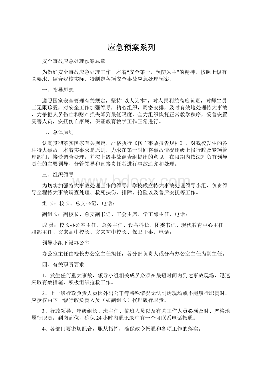 应急预案系列.docx_第1页