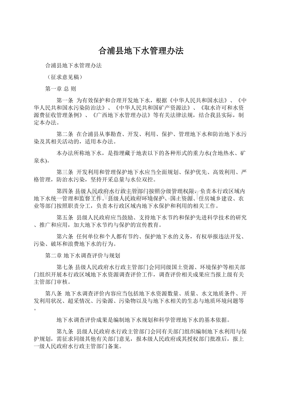 合浦县地下水管理办法Word文档下载推荐.docx_第1页