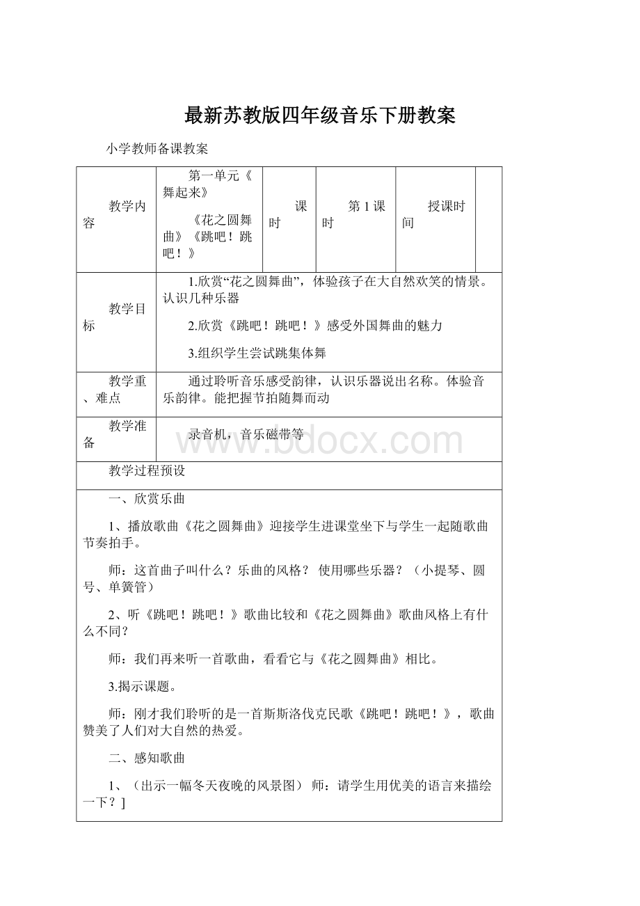 最新苏教版四年级音乐下册教案Word格式文档下载.docx