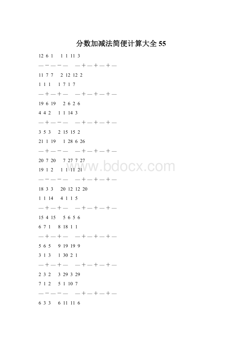 分数加减法简便计算大全 55Word文件下载.docx