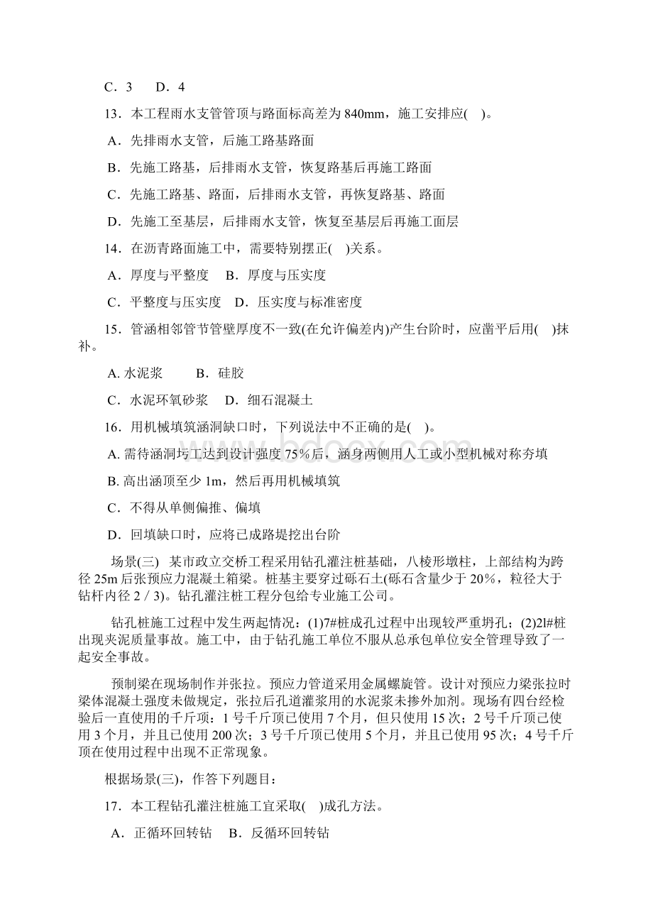 最近五年市政工程二级建造师考试真题绝对的好Word文档格式.docx_第3页