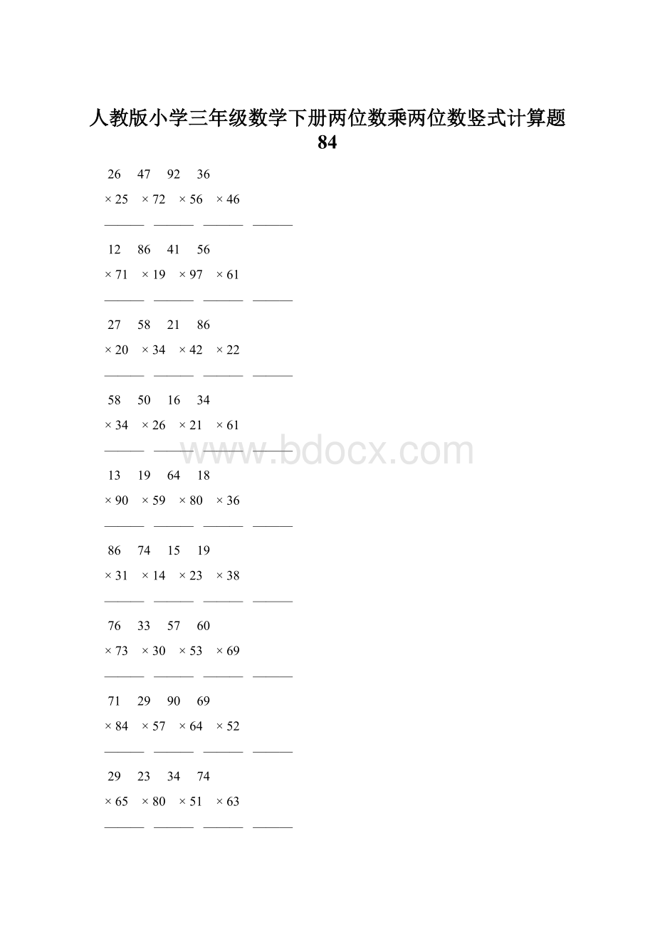 人教版小学三年级数学下册两位数乘两位数竖式计算题 84Word格式.docx_第1页