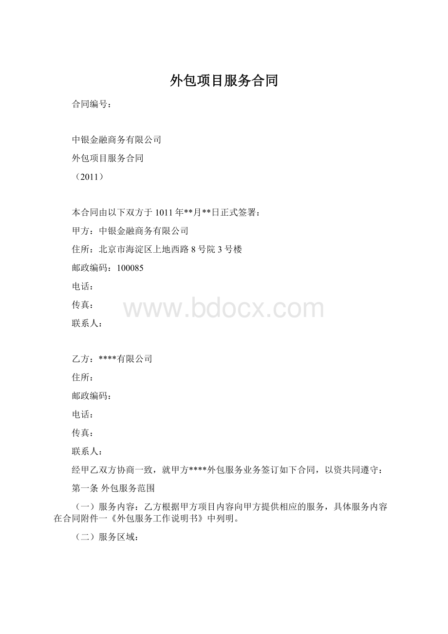 外包项目服务合同Word下载.docx