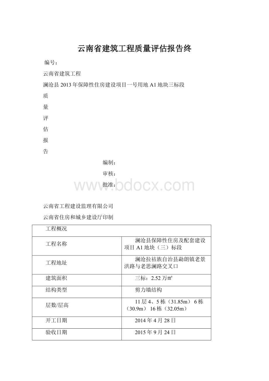 云南省建筑工程质量评估报告终Word文件下载.docx_第1页