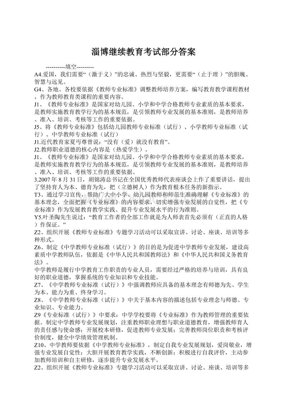 淄博继续教育考试部分答案Word格式.docx