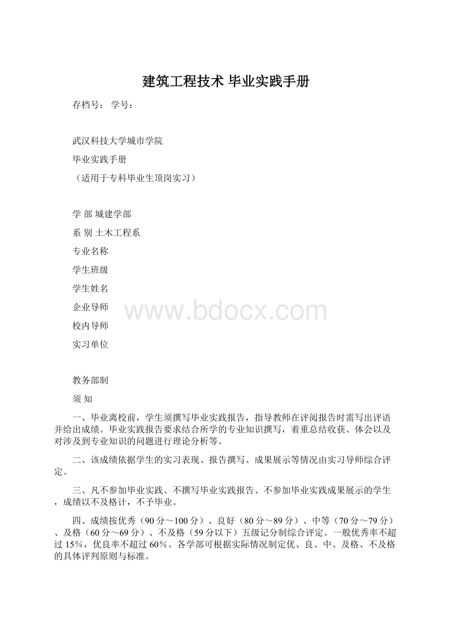 建筑工程技术 毕业实践手册.docx