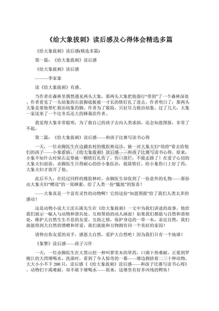 《给大象拔刺》读后感及心得体会精选多篇.docx