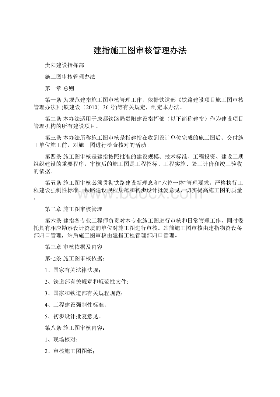 建指施工图审核管理办法.docx_第1页