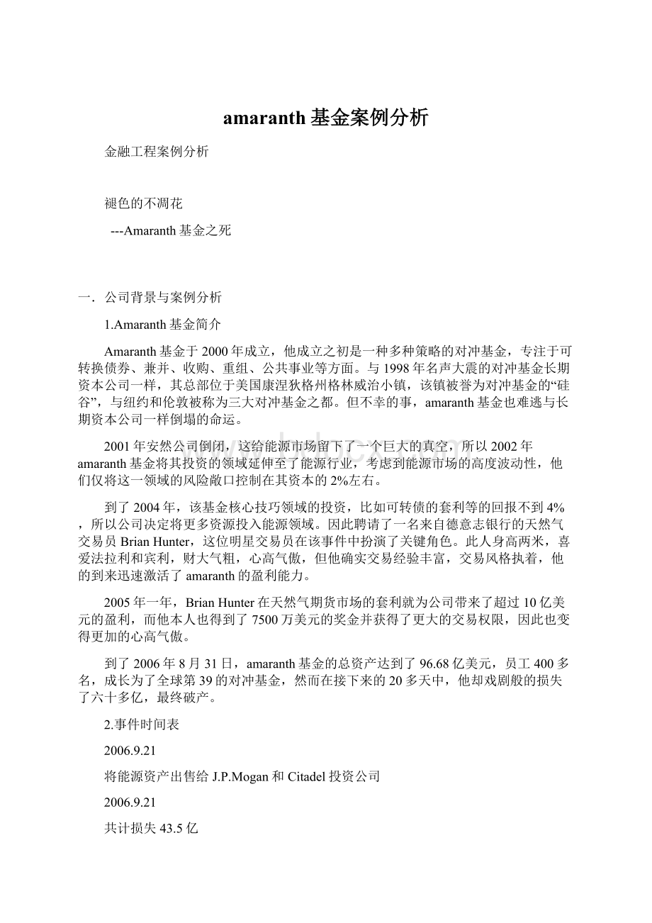 amaranth基金案例分析Word文档下载推荐.docx