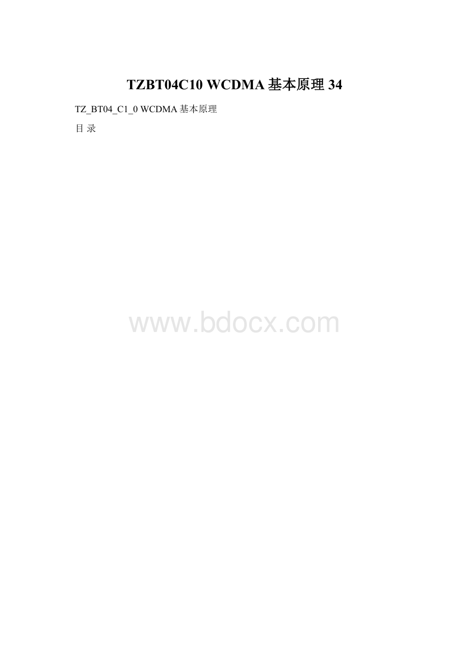 TZBT04C10WCDMA基本原理 34Word格式.docx