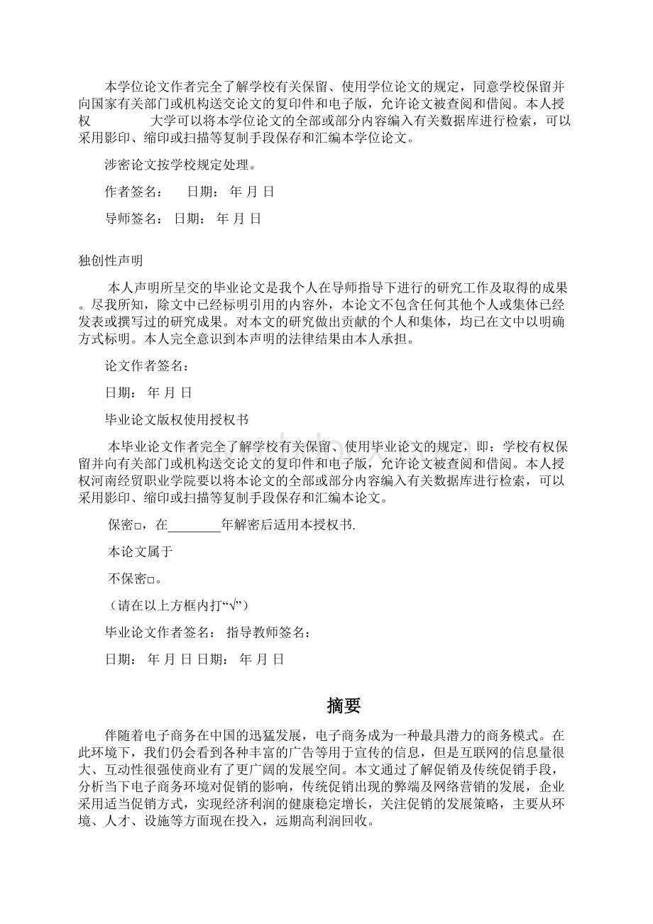 本科毕设论文浅析网络环境下的促销模式.docx_第2页