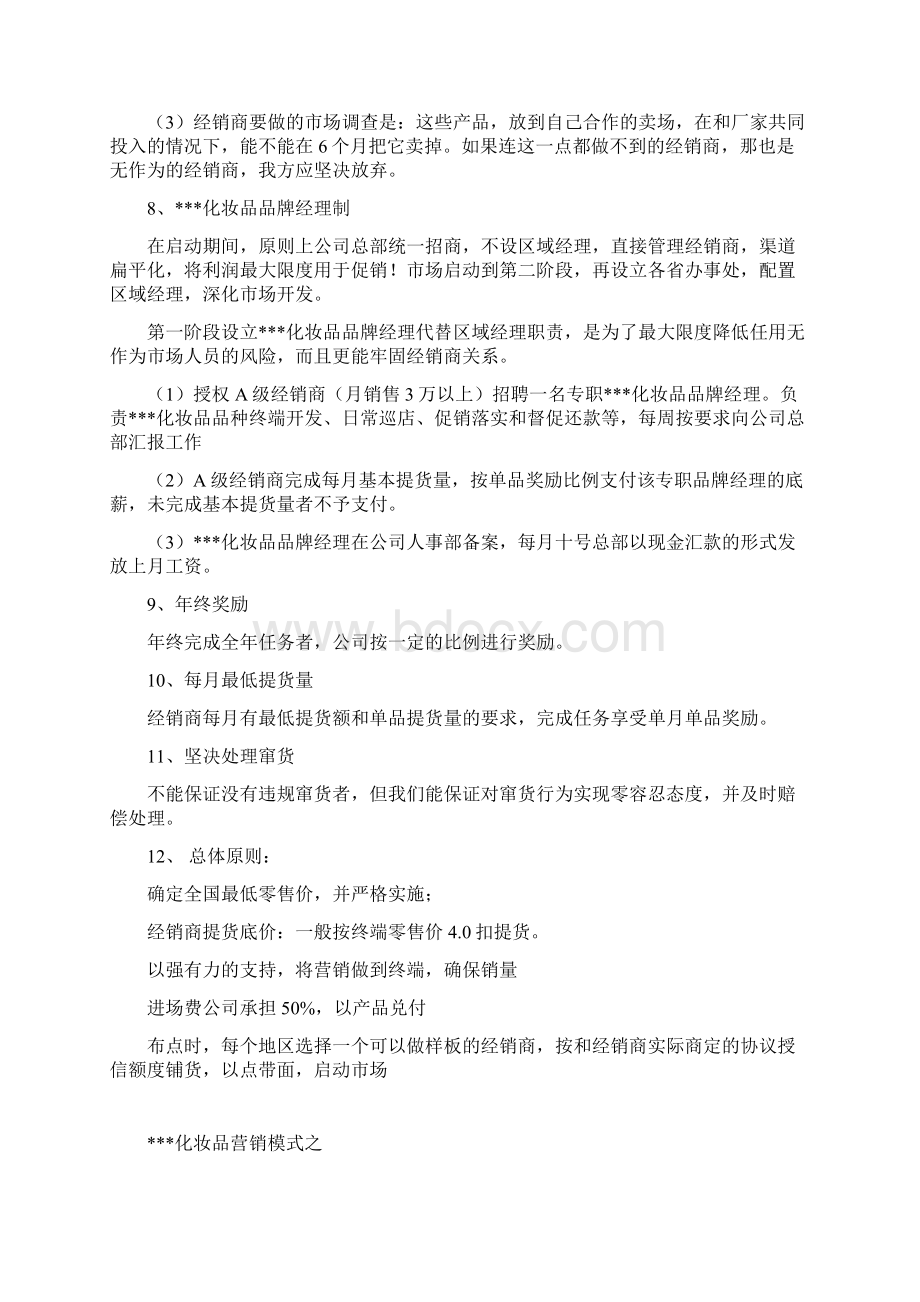 化妆品操作日化线之营销模式.docx_第2页