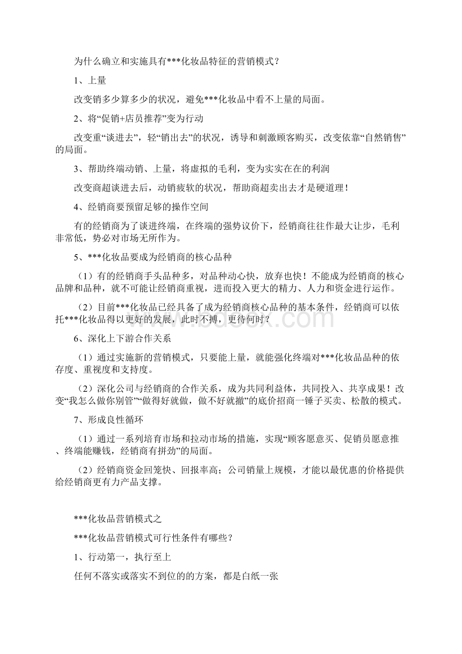 化妆品操作日化线之营销模式.docx_第3页