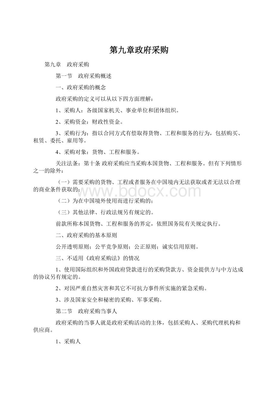 第九章政府采购Word下载.docx