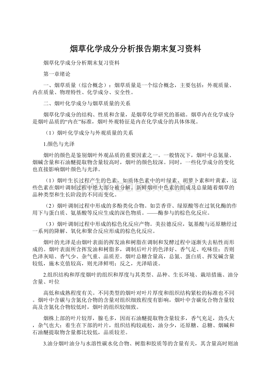 烟草化学成分分析报告期末复习资料Word下载.docx