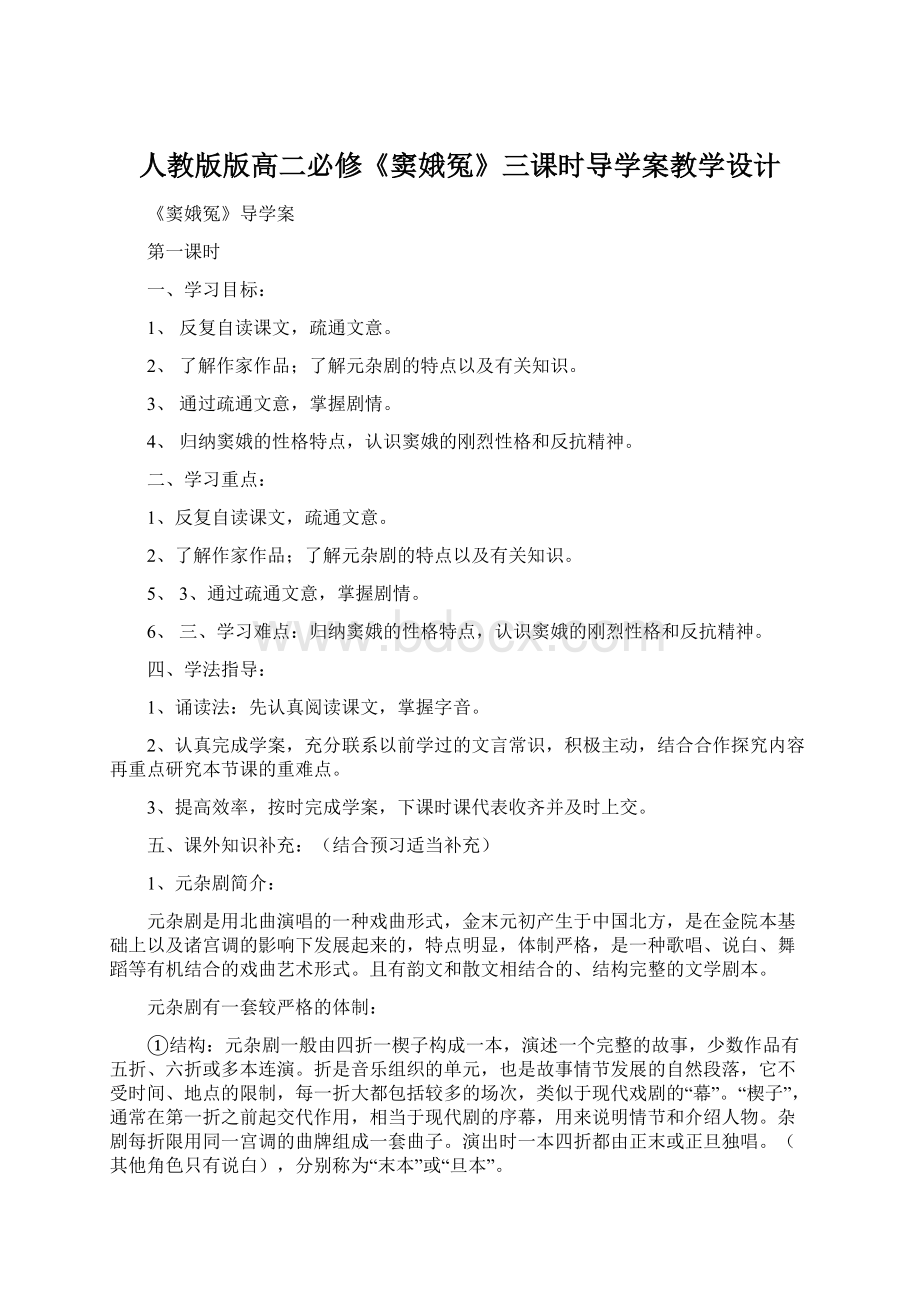 人教版版高二必修《窦娥冤》三课时导学案教学设计.docx_第1页